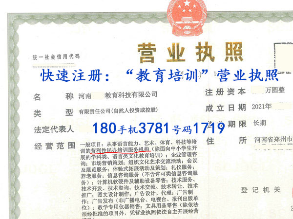 郑州注册办理“教育培训机构”营业执照