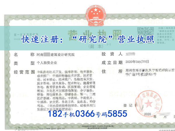郑州代办注册“设计研究院”营业执照