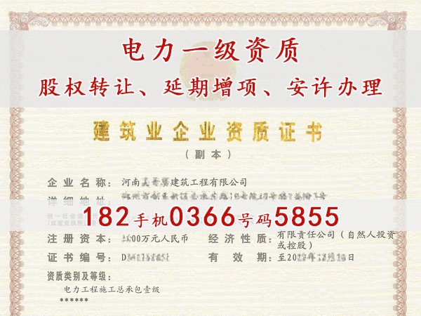 郑州带“电力总包甲级资质”股权转让