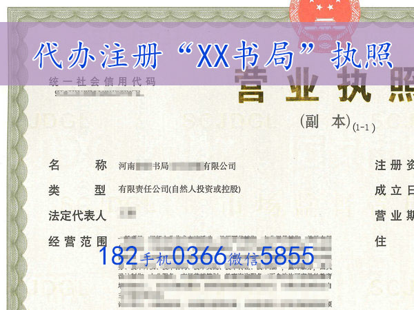 郑州注册“XX书局”营业执照