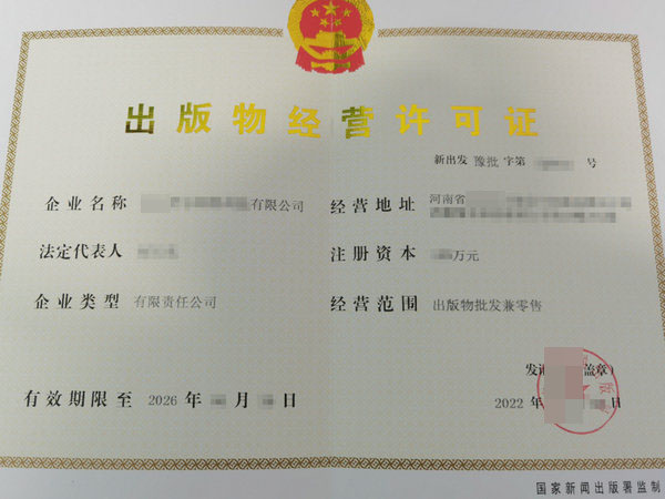 郑州代办《出版物经营许可证》,郑州办理《出版物经营许可证》