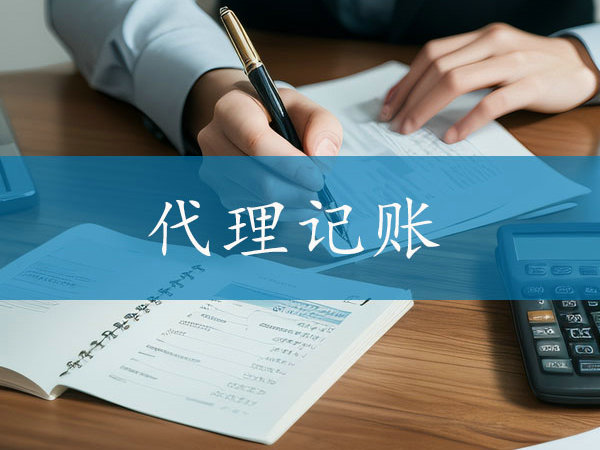 郑州代理记账即便宜又靠谱的公司