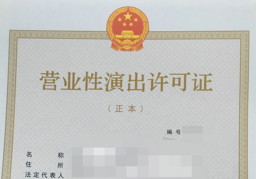 商丘《营业性演出许可证》在哪个部门办理？