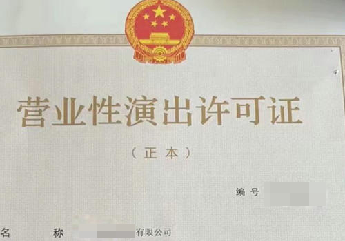 开封申请《营业性演出许可证》需要哪些材料？