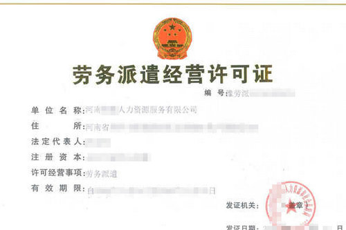 郑东新区办理《劳务派遣经营许可证》的流程