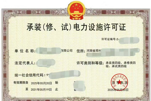 河南办理承装承修承试四级许可证需要提交哪些资料